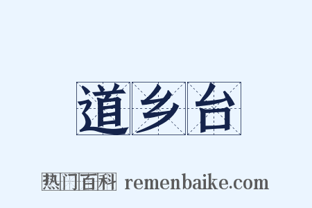道乡台是什么意思的图片